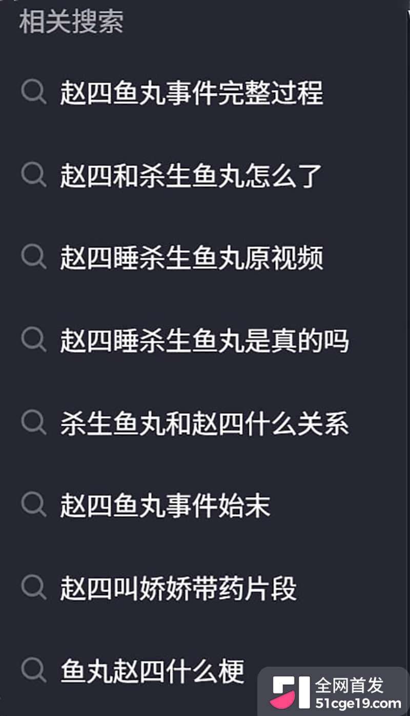 杀生鱼丸与赵四绯闻 21 拷贝 杀生鱼丸与赵四绯闻 21 拷贝