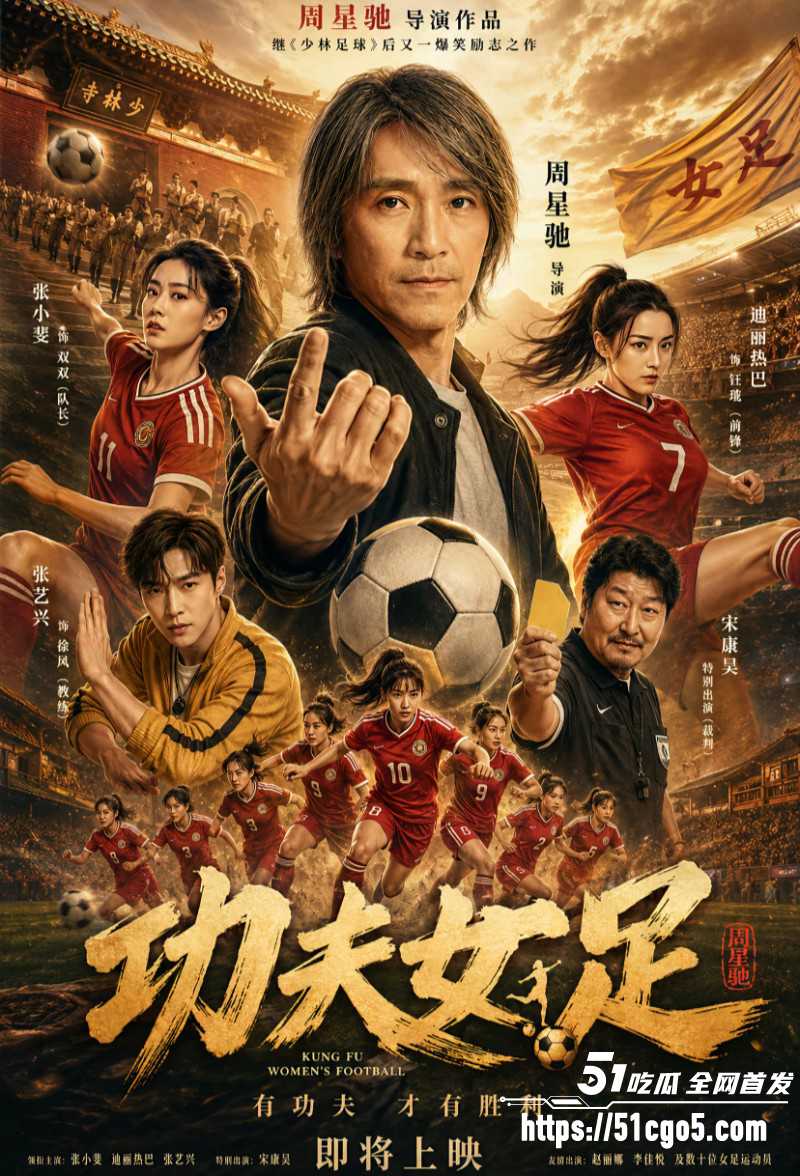周星驰功夫女足上映轰动全网04 周星驰功夫女足上映轰动全网04