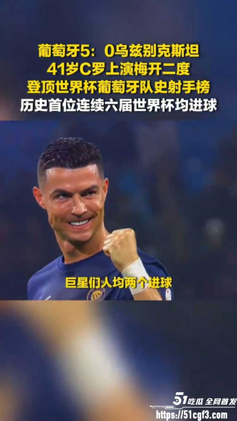 C罗41岁梅开二度葡萄牙50狂胜 2 C罗41岁梅开二度葡萄牙50狂胜 2