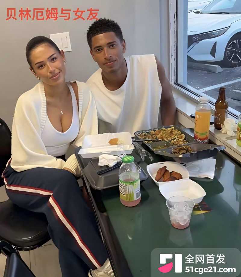皇家马德里球员 贝林厄姆 开淫趴多次出轨15 皇家马德里球员 贝林厄姆 开淫趴多次出轨15