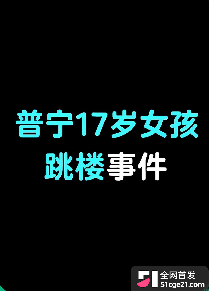 普宁女孩跳楼事件 1